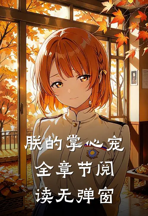 朕的掌心宠全章节阅读无弹窗