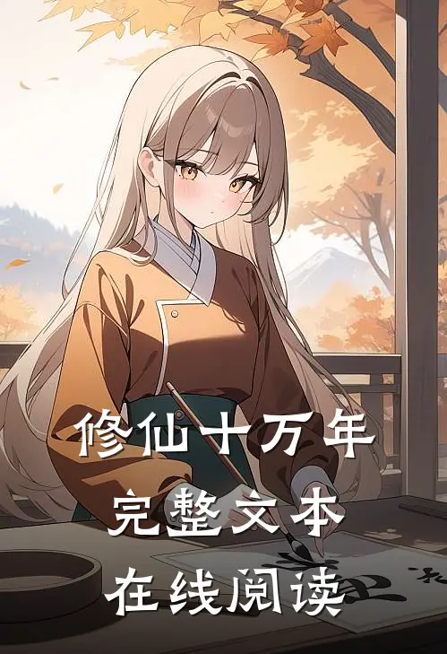 修仙十万年完整文本在线阅读
