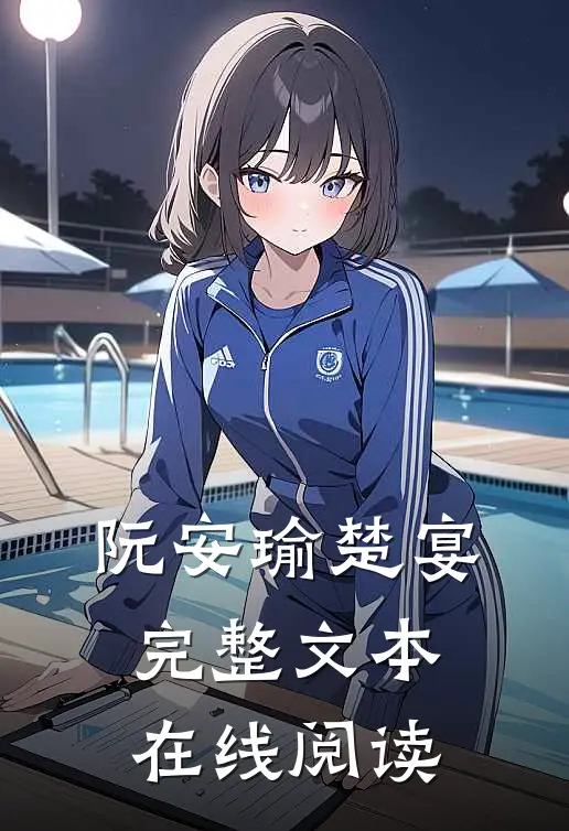 阮安瑜楚宴完整文本在线阅读