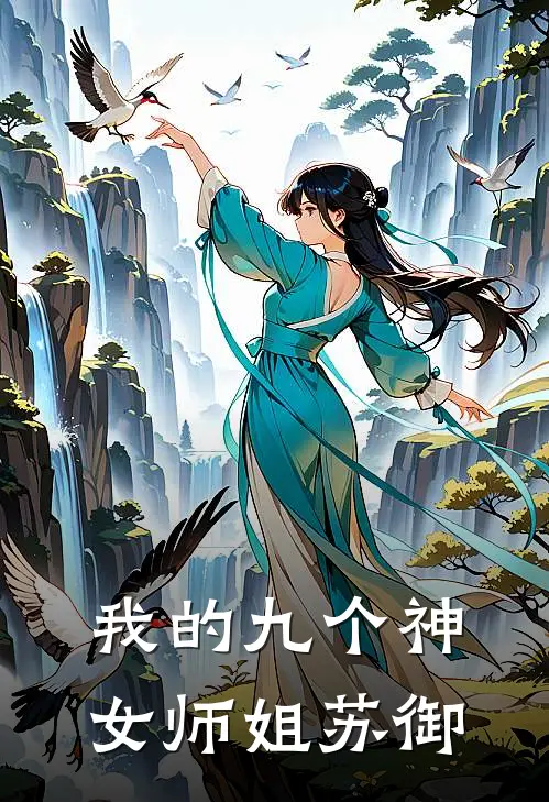我的九个神女师姐苏御