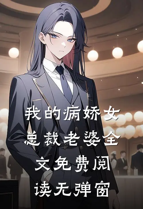 我的病娇女总裁老婆全文免费阅读无弹窗