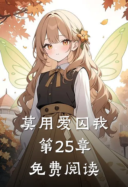 莫用爱囚我第25章免费阅读