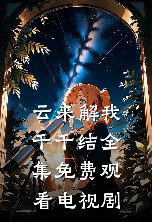 云来解我千千结全集免费观看电视剧