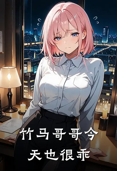 竹马哥哥今天也很乖