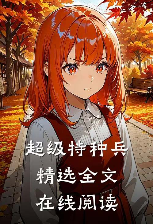 超级特种兵精选全文在线阅读