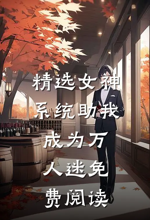精选女神系统助我成为万人迷免费阅读