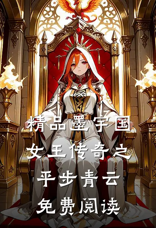 精品墨宇国女王传奇之平步青云免费阅读