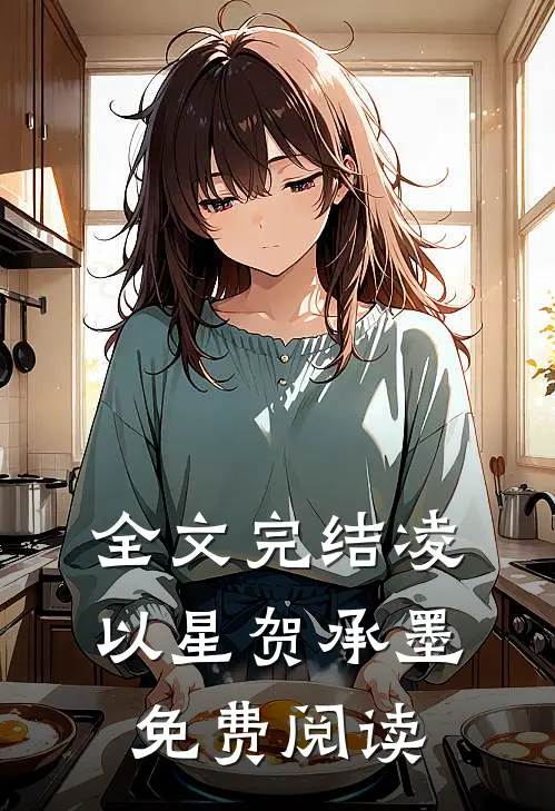 全文完结凌以星贺承墨免费阅读