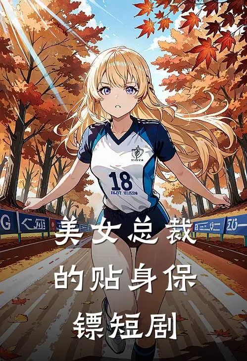 美女总裁的贴身保镖短剧