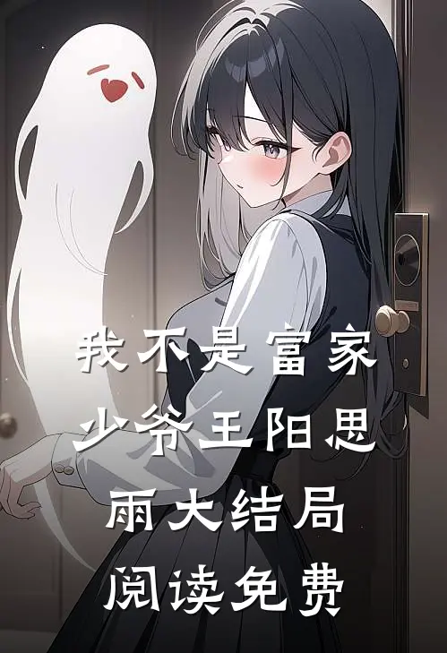 我不是富家少爷王阳思雨大结局阅读免费