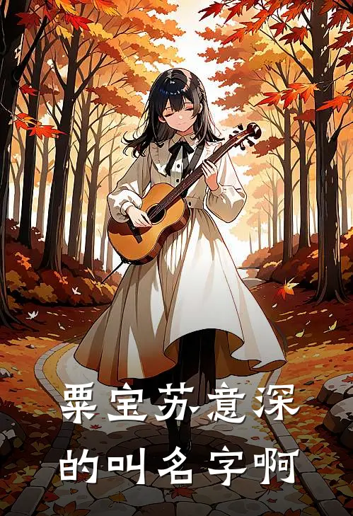 粟宝苏意深的叫名字啊