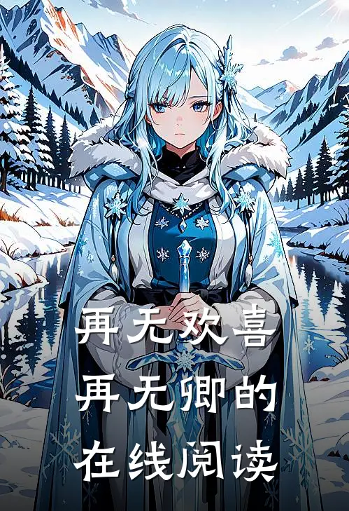 再无欢喜再无卿的在线阅读