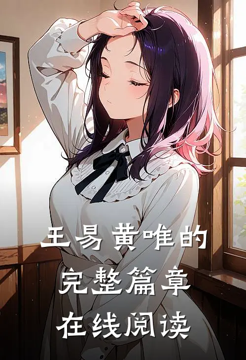 王易黄唯的完整篇章在线阅读