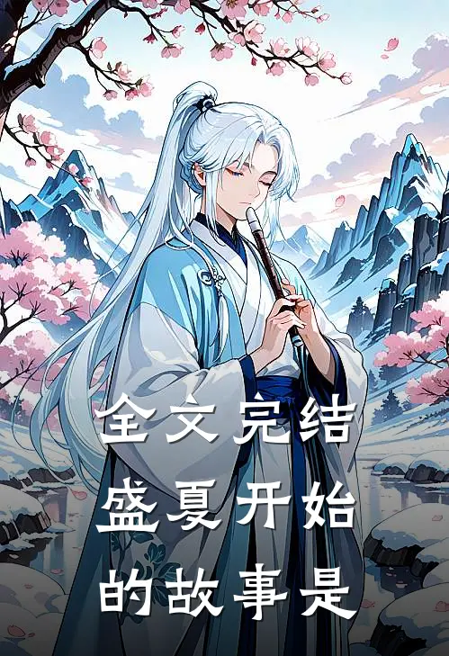全文完结盛夏开始的故事是
