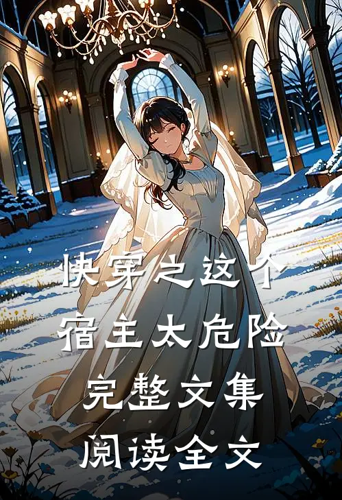 快穿之这个宿主太危险完整文集阅读全文