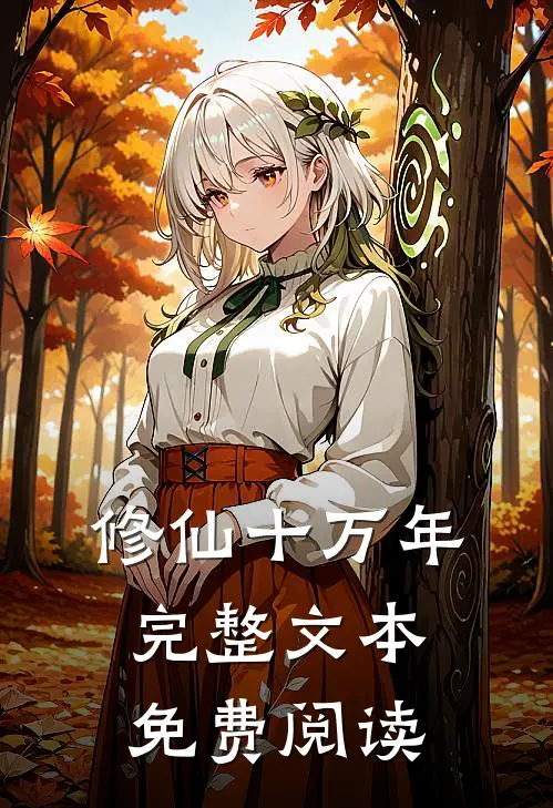 修仙十万年完整文本免费阅读
