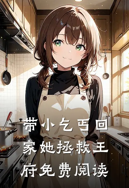 带小乞丐回家她拯救王府免费阅读