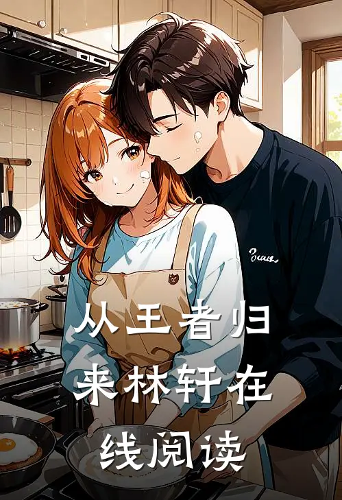 从王者归来林轩在线阅读
