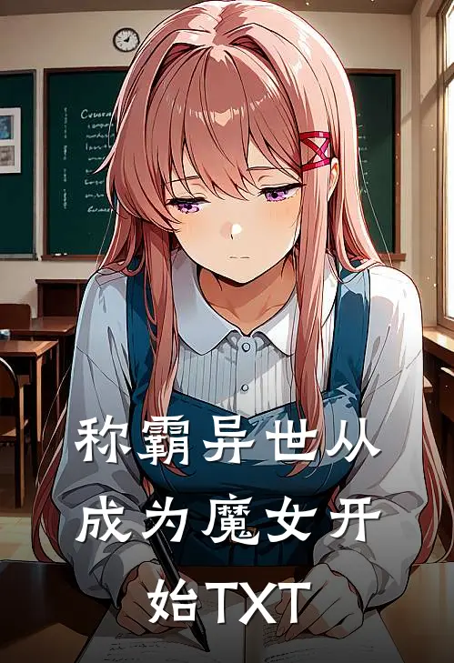 称霸异世从成为魔女开始TXT