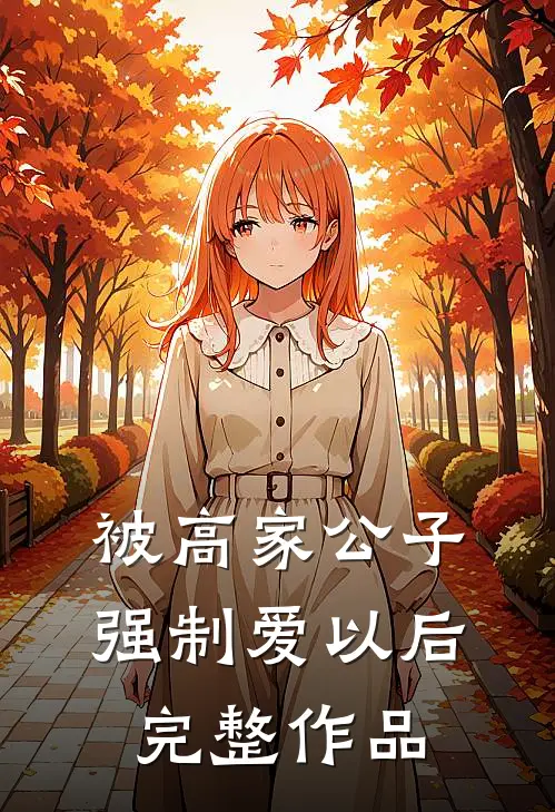 被高家公子强制爱以后完整作品