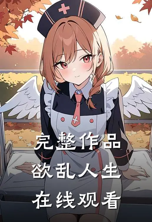 完整作品欲乱人生在线观看