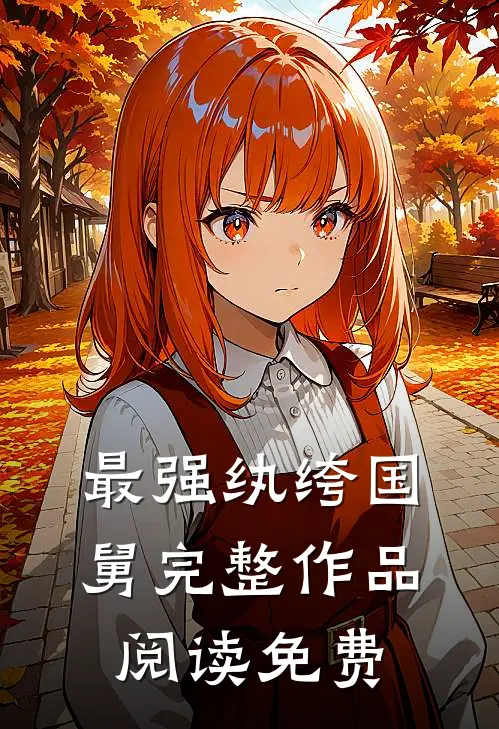 最强纨绔国舅完整作品阅读免费