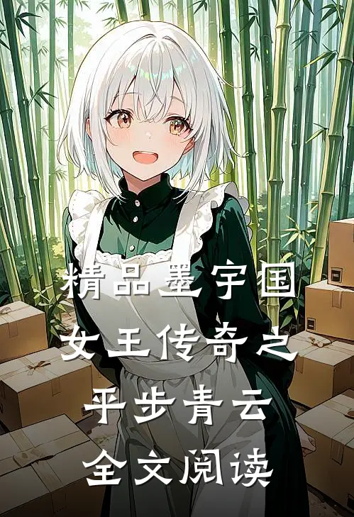 精品墨宇国女王传奇之平步青云全文阅读