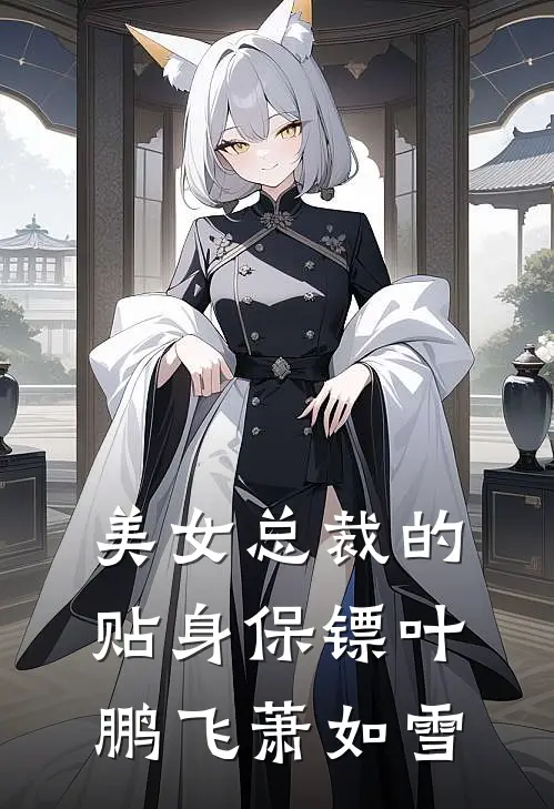 美女总裁的贴身保镖叶鹏飞萧如雪