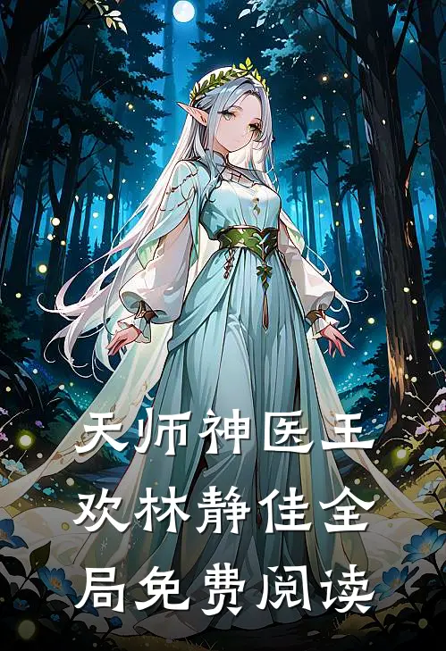 天师神医王欢林静佳全局免费阅读