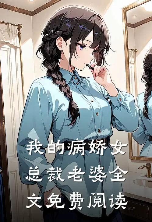我的病娇女总裁老婆全文免费阅读