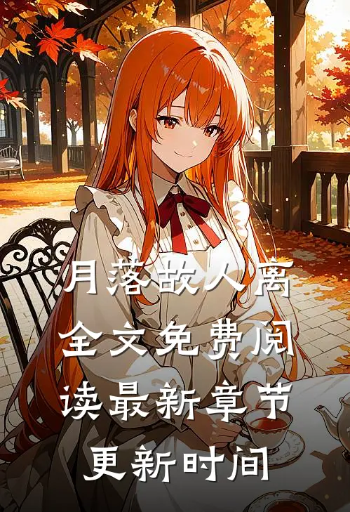 月落故人离全文免费阅读最新章节更新时间