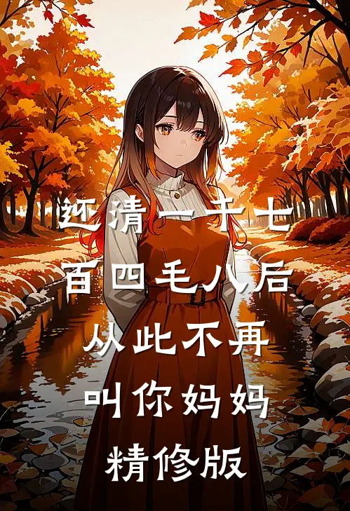 还清一千七百四毛八后，从此不再叫你妈妈精修版
