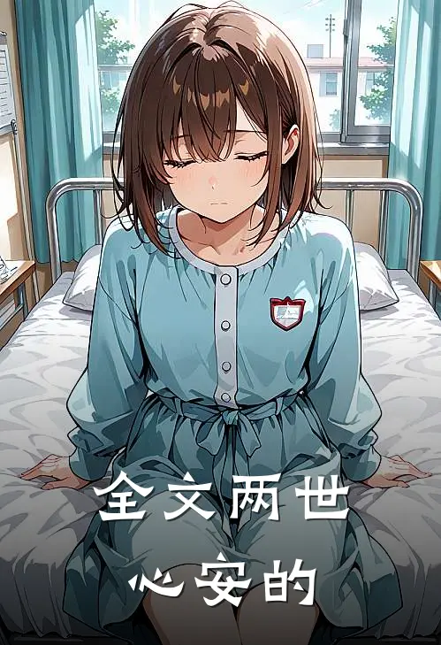 全文两世心安的