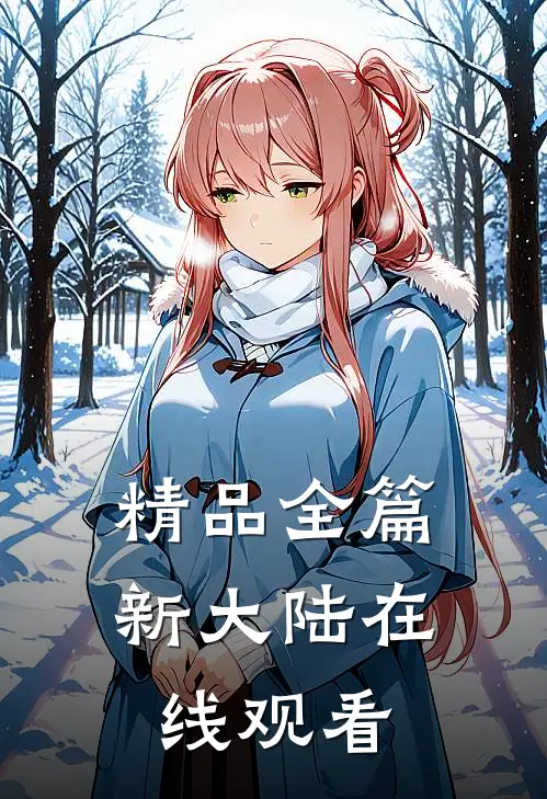精品全篇新大陆在线观看