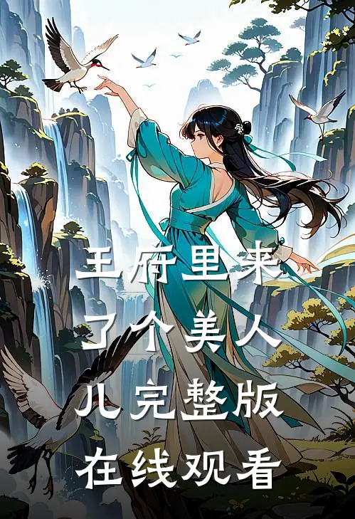王府里来了个美人儿完整版在线观看