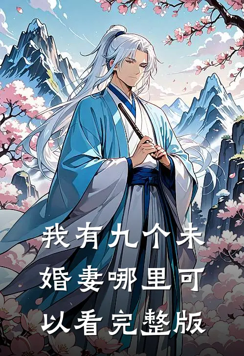 我有九个未婚妻哪里可以看完整版