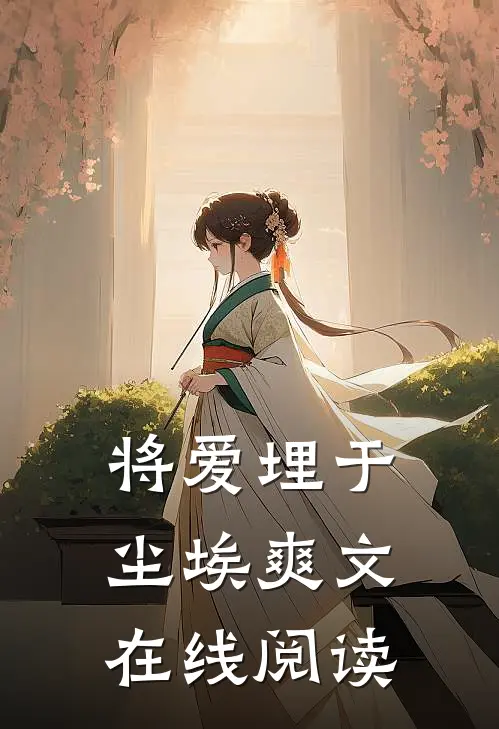将爱埋于尘埃爽文在线阅读