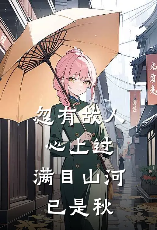 忽有故人心上过,满目山河已是秋