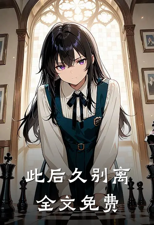 此后久别离全文免费