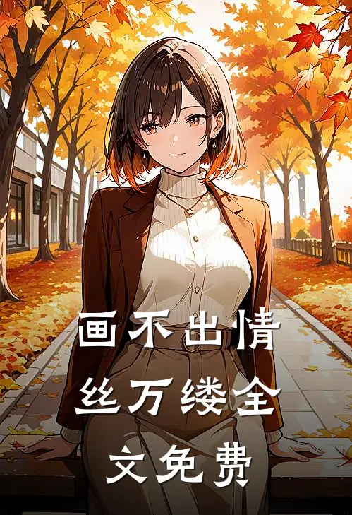画不出情丝万缕全文免费