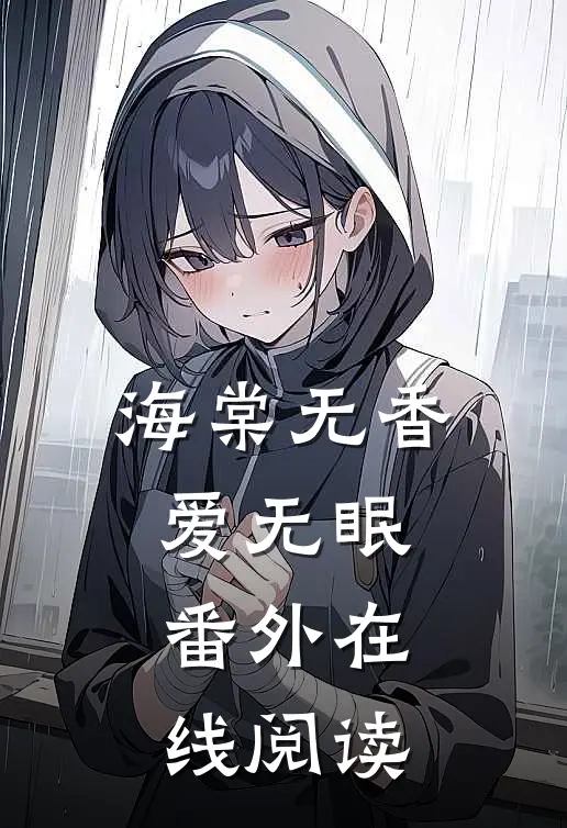 海棠无香爱无眠番外在线阅读