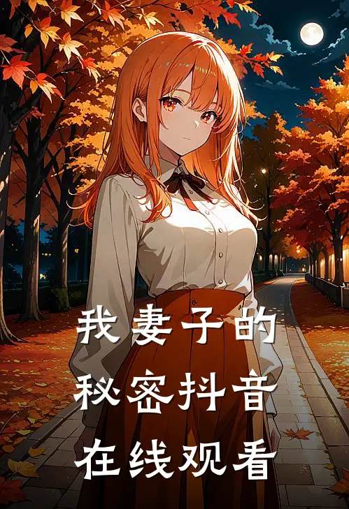 我妻子的秘密抖音在线观看