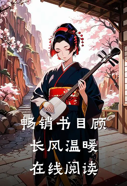 畅销书目顾长风温暖在线阅读