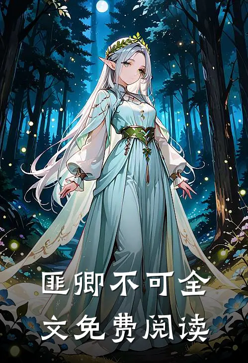 匪卿不可全文免费阅读
