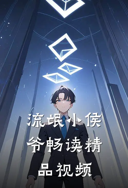 流氓小侯爷畅读精品视频