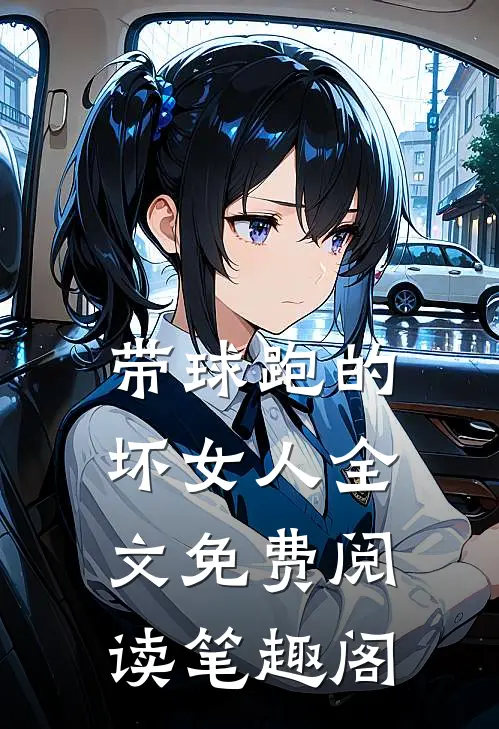 带球跑的坏女人全文免费阅读笔趣阁