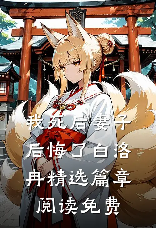 我死后妻子后悔了白洛冉精选篇章阅读免费