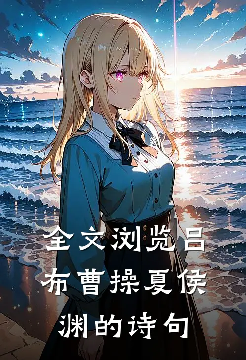 全文浏览吕布曹操夏侯渊的诗句
