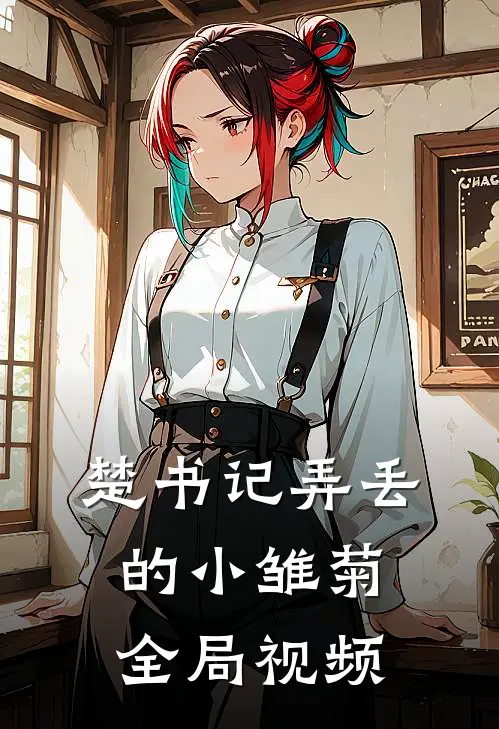 楚书记弄丢的小雏菊全局视频