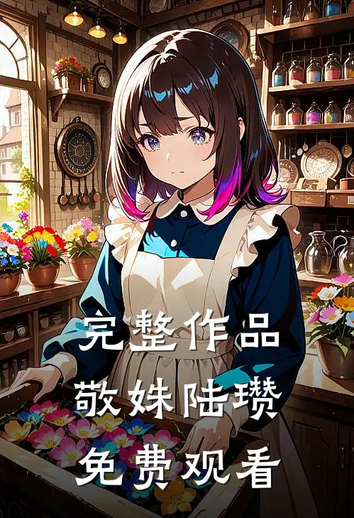 完整作品敬姝陆瓒免费观看
